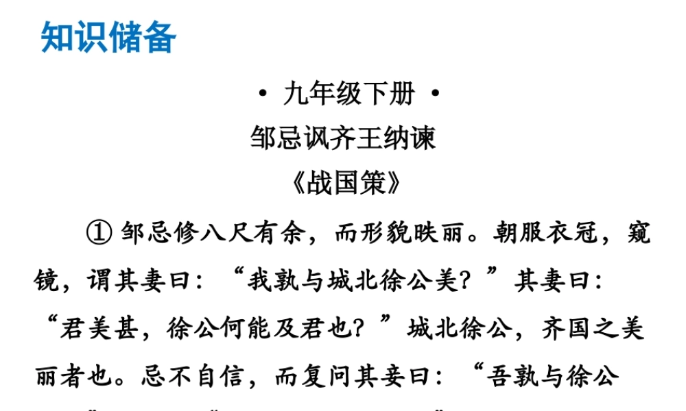 （广东专版）中考语文总复习 中考解读 阅读理解 第一章 文言文阅读 第一节 课内文言文阅读 九下 邹忌讽齐王纳谏课件-人教版初中九年级全册语文课件