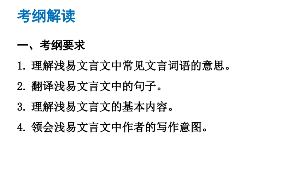 （广东专版）中考语文总复习 中考解读 阅读理解 第一章 文言文阅读 第一节 课内文言文阅读 课内文言文阅读课件-人教版初中九年级全册语文课件