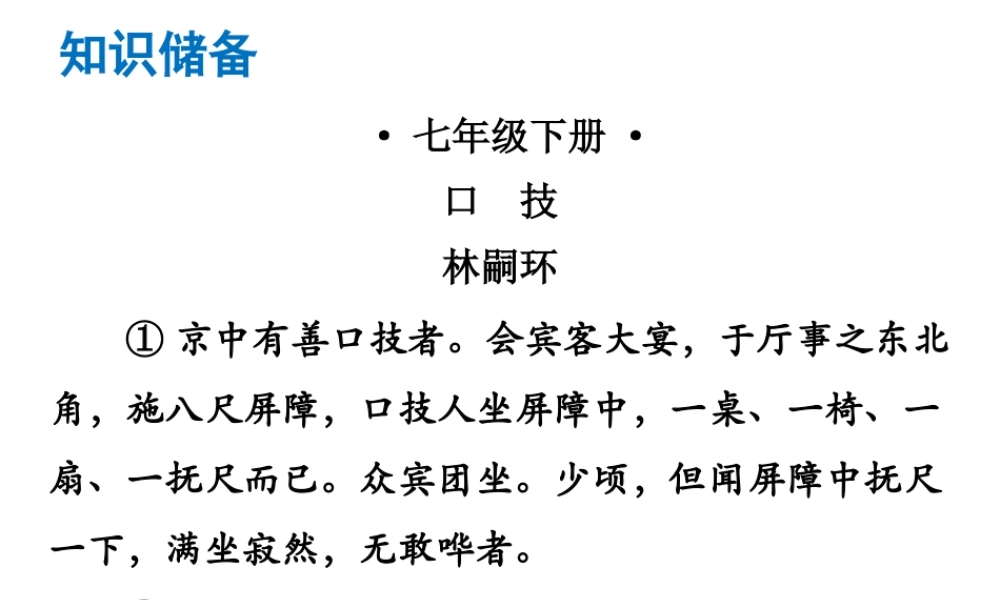 （广东专版）中考语文总复习 中考解读 阅读理解 第一章 文言文阅读 第一节 课内文言文阅读 七下 口技课件-人教版初中九年级全册语文课件