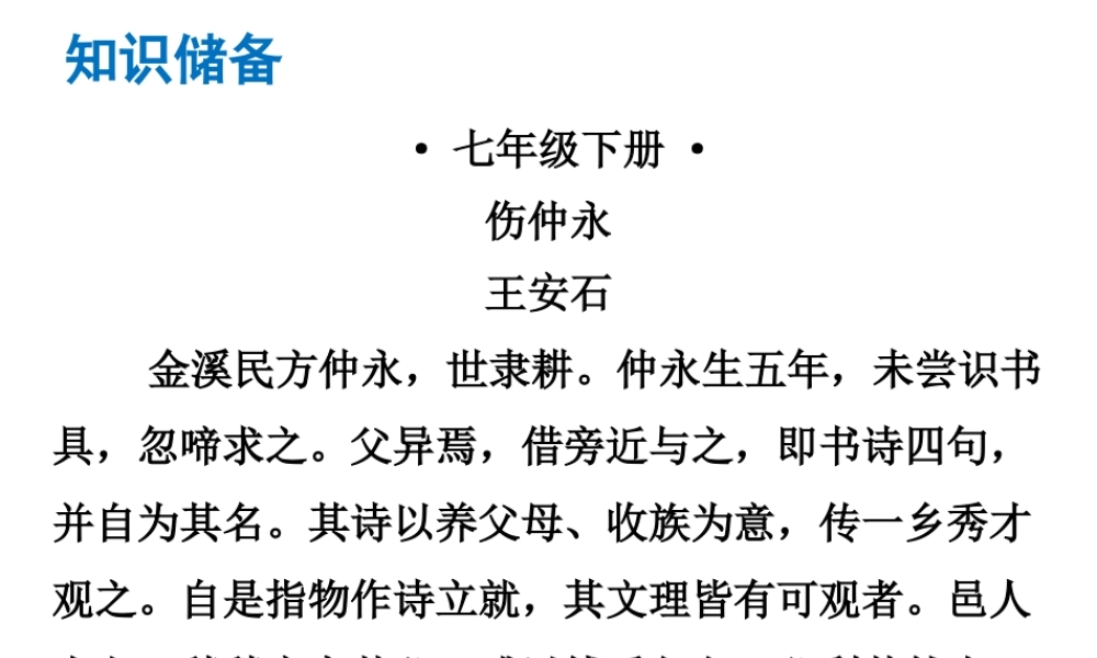 （广东专版）中考语文总复习 中考解读 阅读理解 第一章 文言文阅读 第一节 课内文言文阅读 七下 伤仲永课件-人教版初中九年级全册语文课件