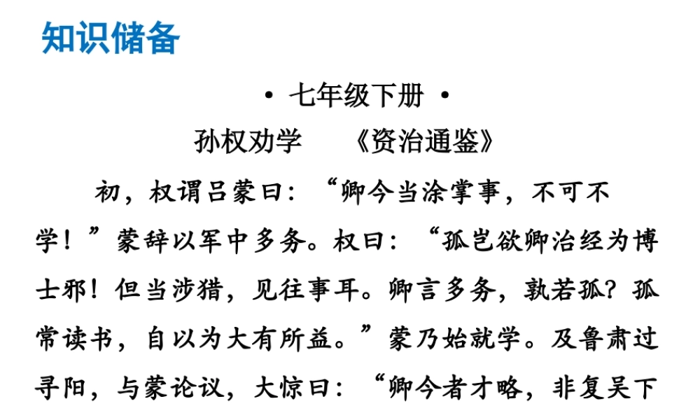 （广东专版）中考语文总复习 中考解读 阅读理解 第一章 文言文阅读 第一节 课内文言文阅读 七下 孙权劝学课件-人教版初中九年级全册语文课件