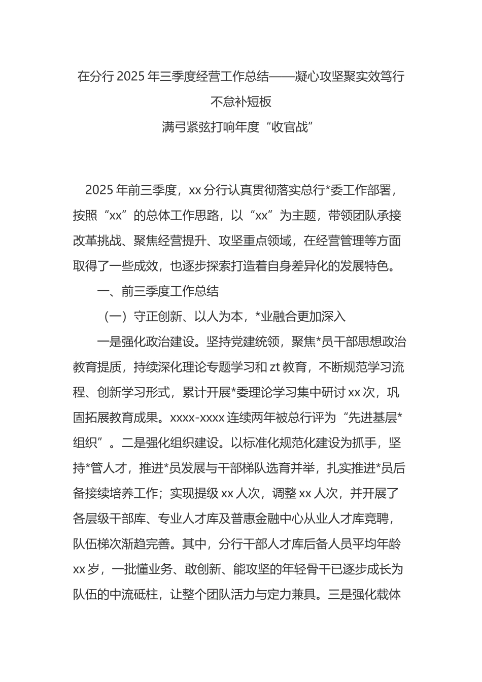 在分行2025年三季度经营工作总结_第1页