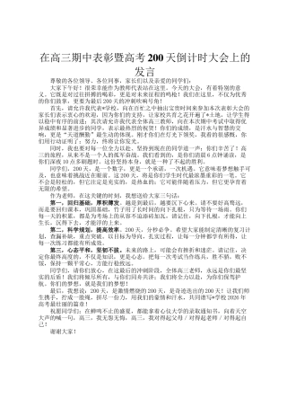 在高三期中表彰暨高考200天倒计时大会上的发言