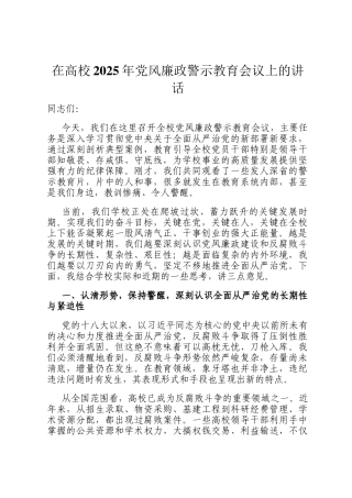 在高校2025年党风廉政警示教育会议上的讲话