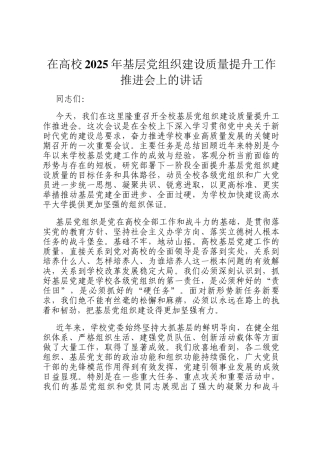 在高校2025年基层党组织建设质量提升工作推进会上的讲话