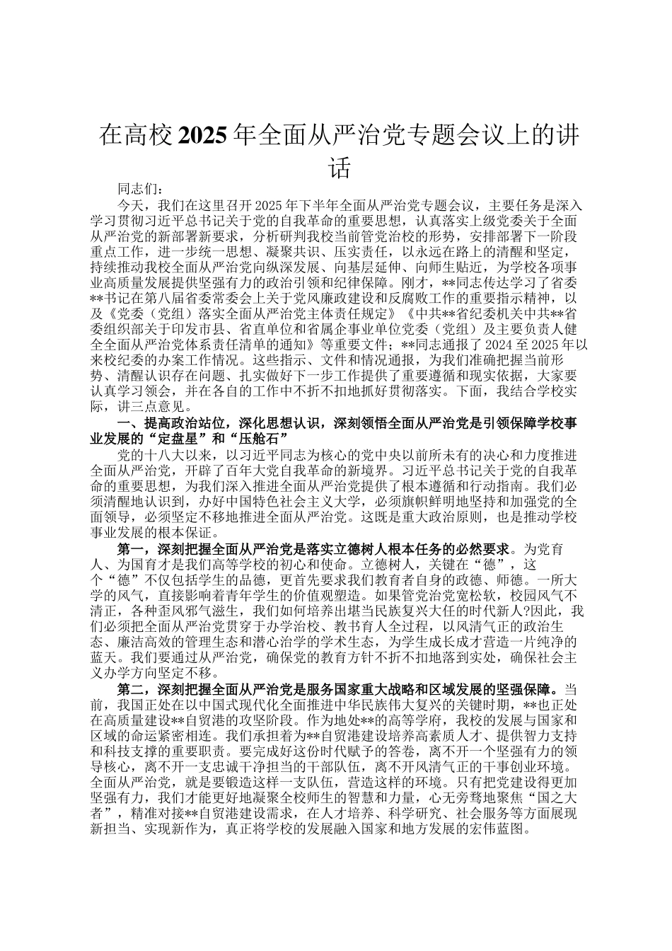 在高校2025年全面从严治党专题会议上的讲话_第1页