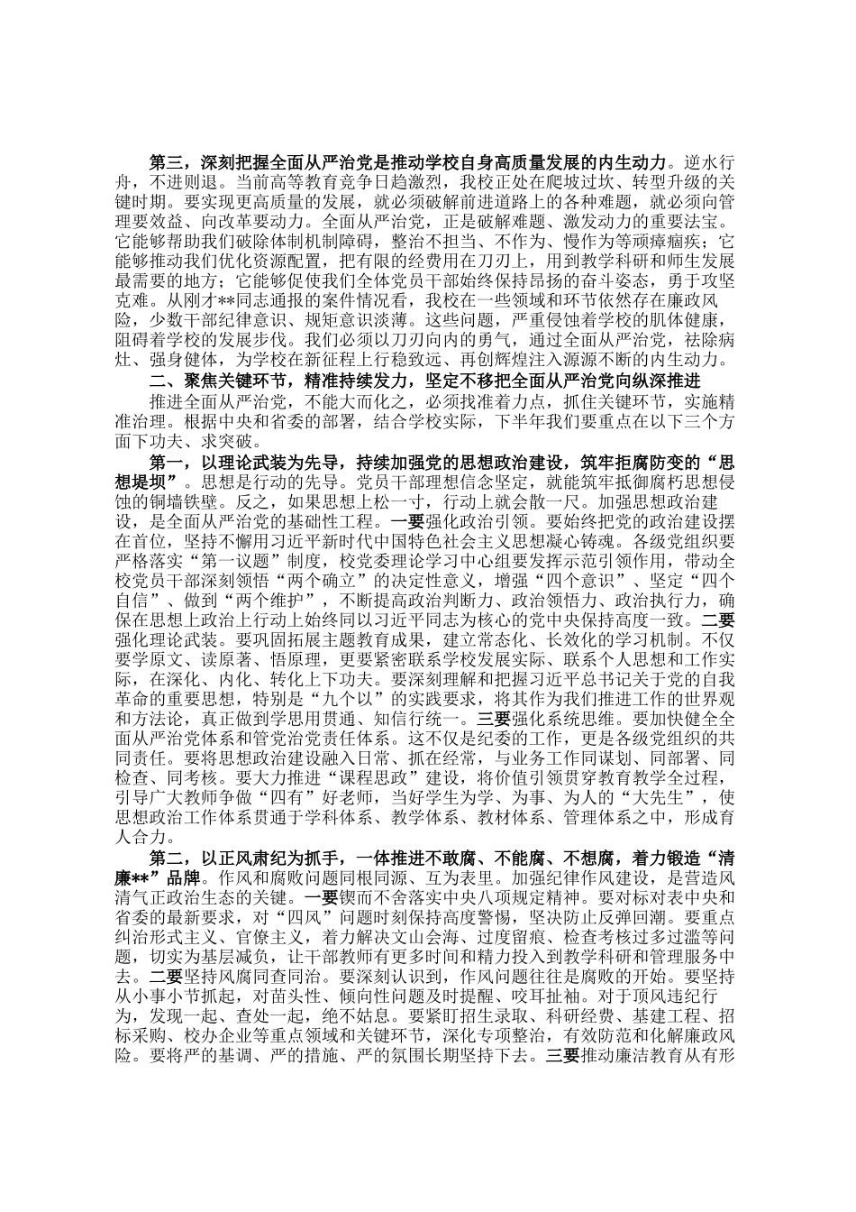 在高校2025年全面从严治党专题会议上的讲话_第2页