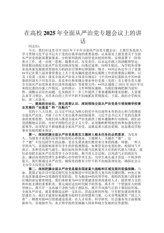 在高校2025年全面从严治党专题会议上的讲话