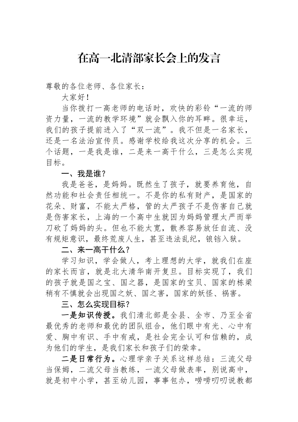 在高一北清部家长会上的发言_第1页