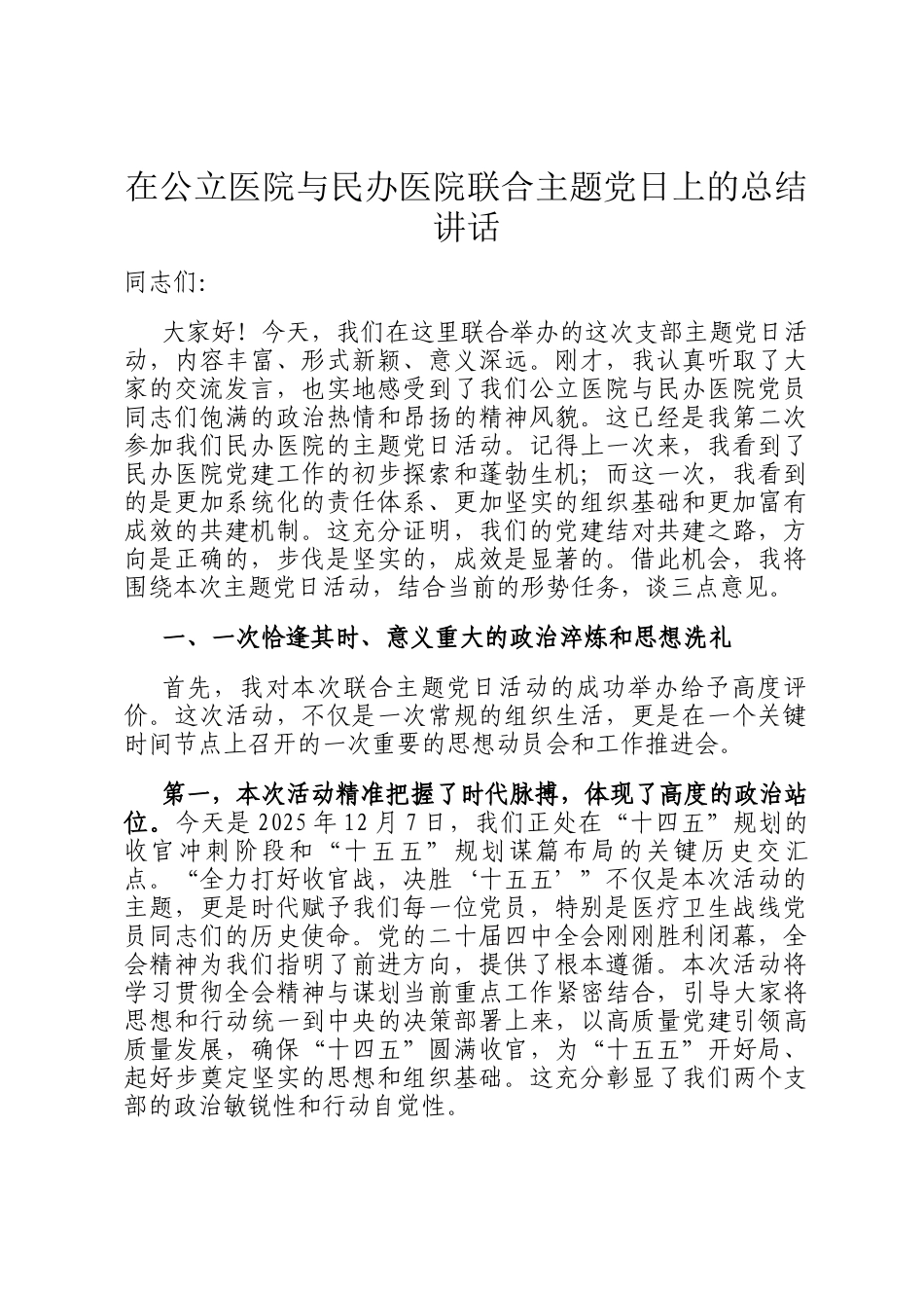 在公立医院与民办医院联合主题党日上的总结讲话_第1页