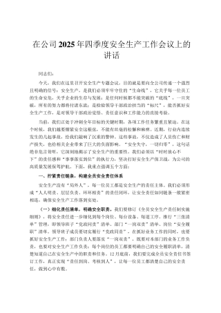 在公司2025年四季度安全生产工作会议上的讲话