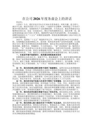 在公司2026年度务虚会上的讲话