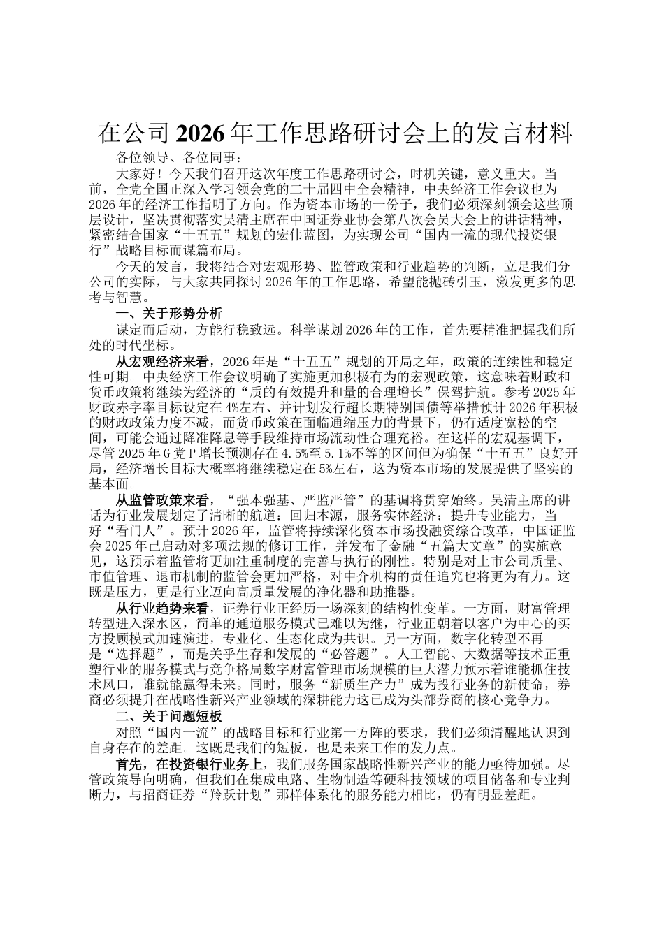 在公司2026年工作思路研讨会上的发言材料_第1页