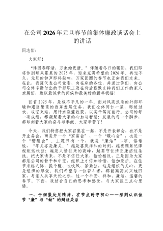 在公司2026年元旦春节前集体廉政谈话会上的讲话