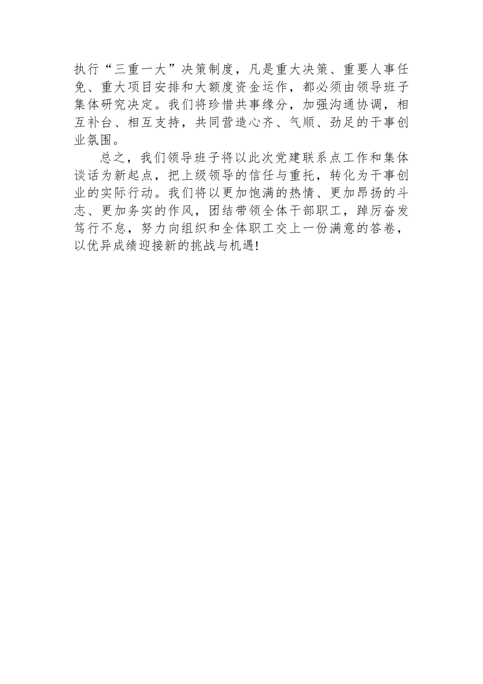 在公司党建联系点工作暨“一岗双责”集体谈话会议上的表态发言_第3页