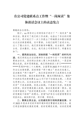 在公司党建联系点工作暨“一岗双责”集体谈话会议上的表态发言