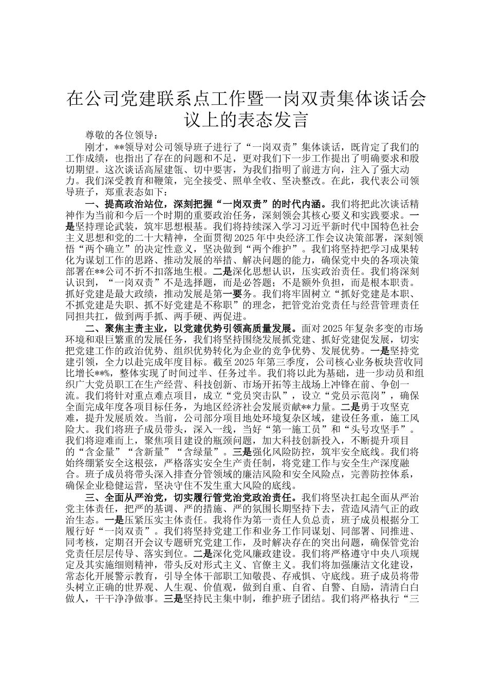 在公司党建联系点工作暨一岗双责集体谈话会议上的表态发言_第1页