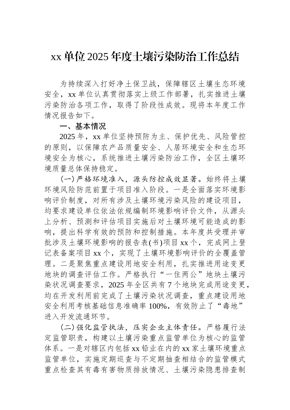 XX单位2025年度土壤污染防治工作总结_第1页