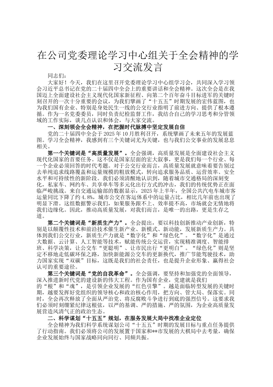 在公司党委理论学习中心组关于全会精神的学习交流发言_第1页