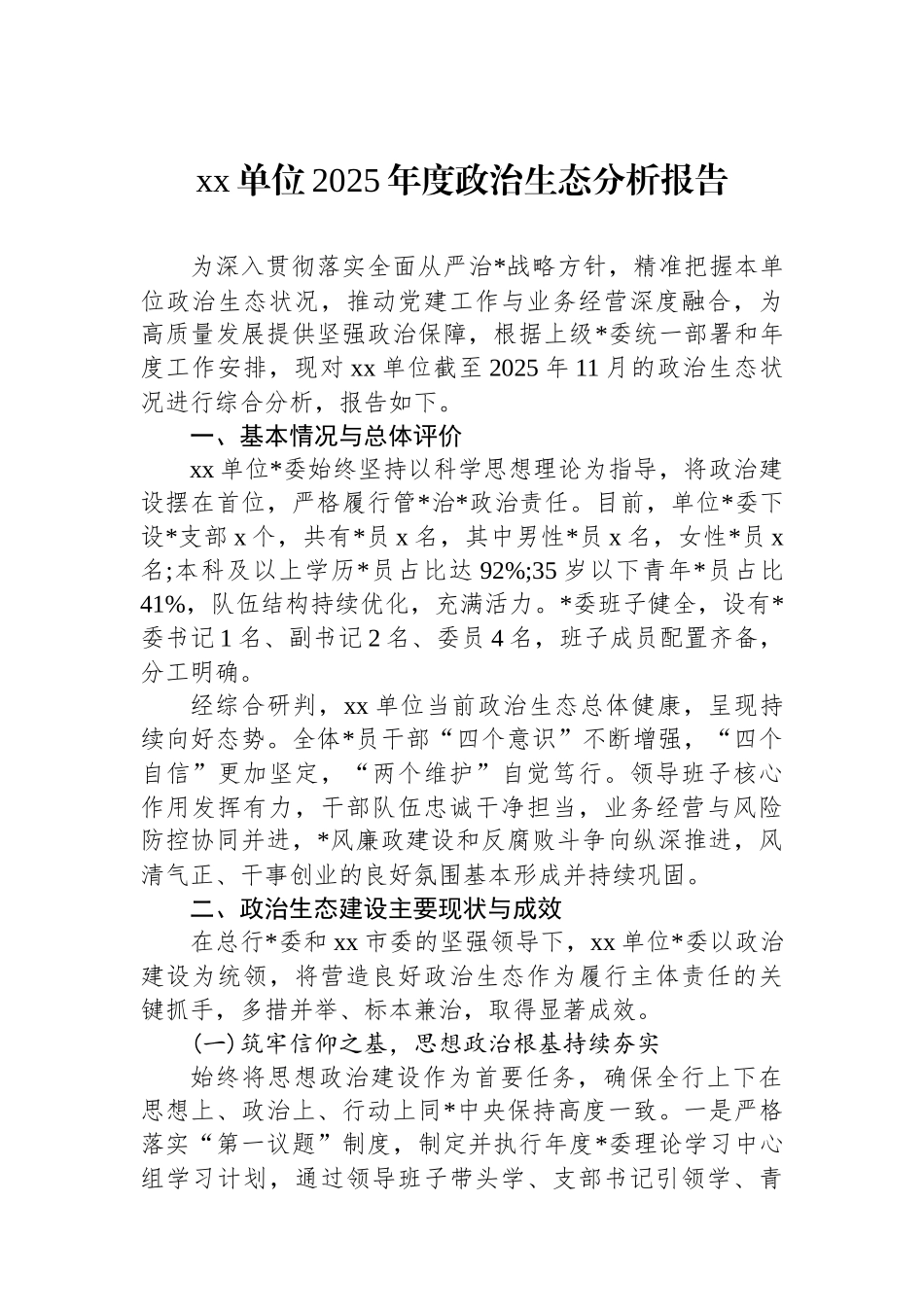 XX单位2025年度政治生态分析报告_第1页