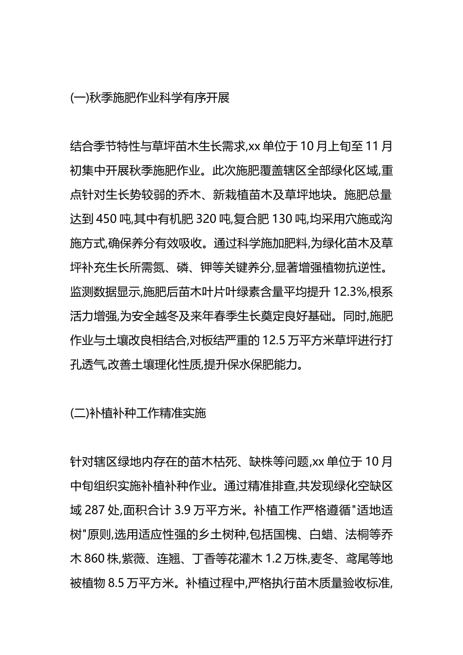 XX单位2025年秋冬季园林绿化养护工作总结情况报告_第2页