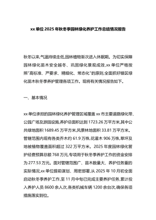 XX单位2025年秋冬季园林绿化养护工作总结情况报告
