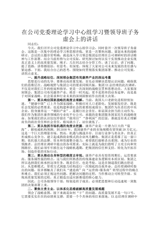 在公司党委理论学习中心组学习暨领导班子务虚会上的讲话
