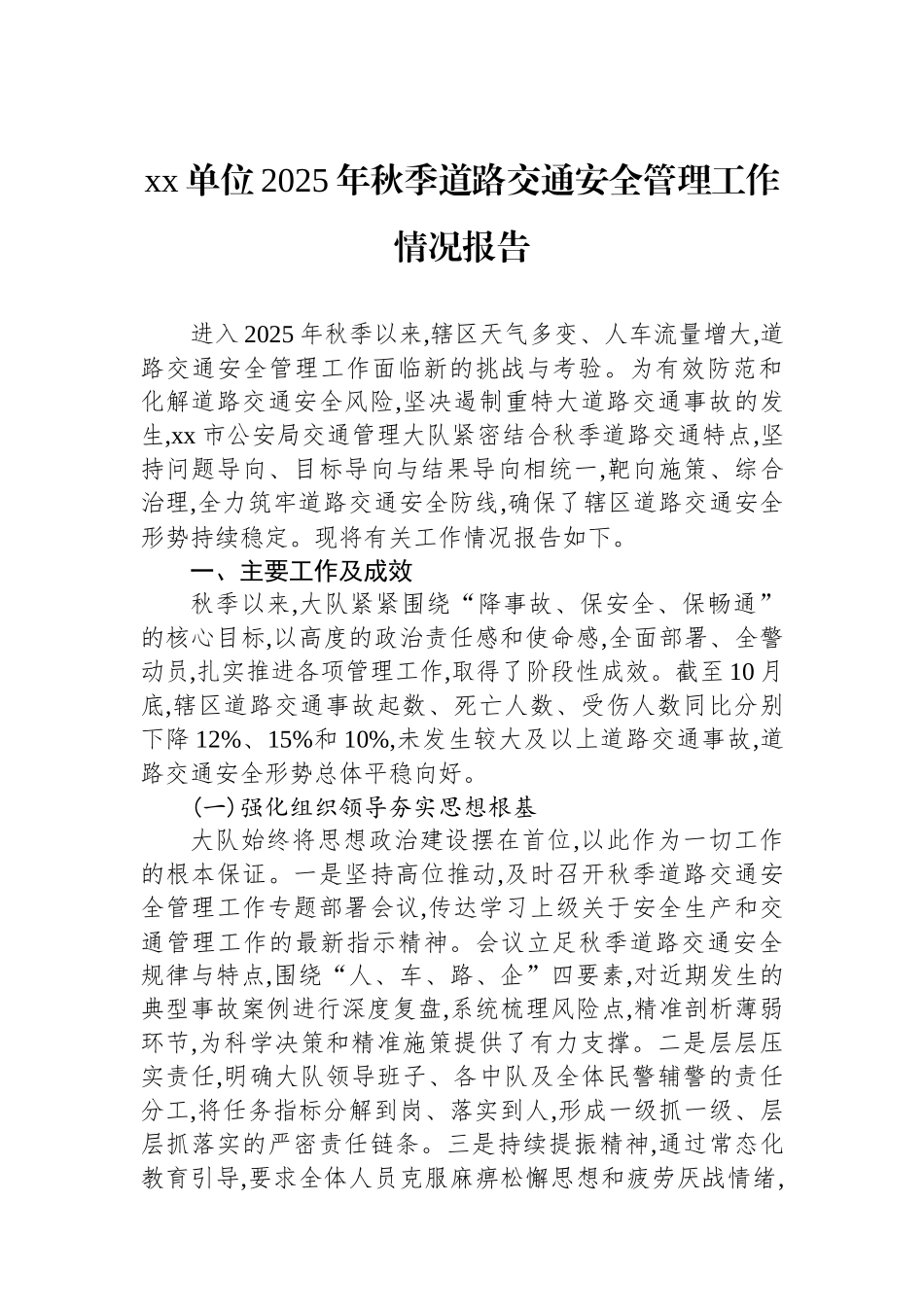 XX单位2025年秋季道路交通安全管理工作情况报告_第1页