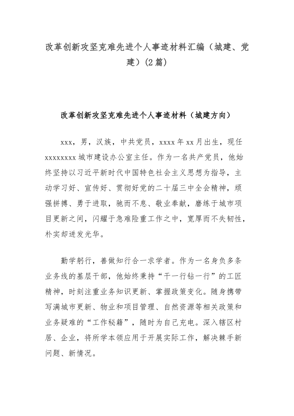 (2篇)改革创新攻坚克难先进个人事迹材料汇编（城建、党建）【更多材料关注抖音：资深秘书】_第1页