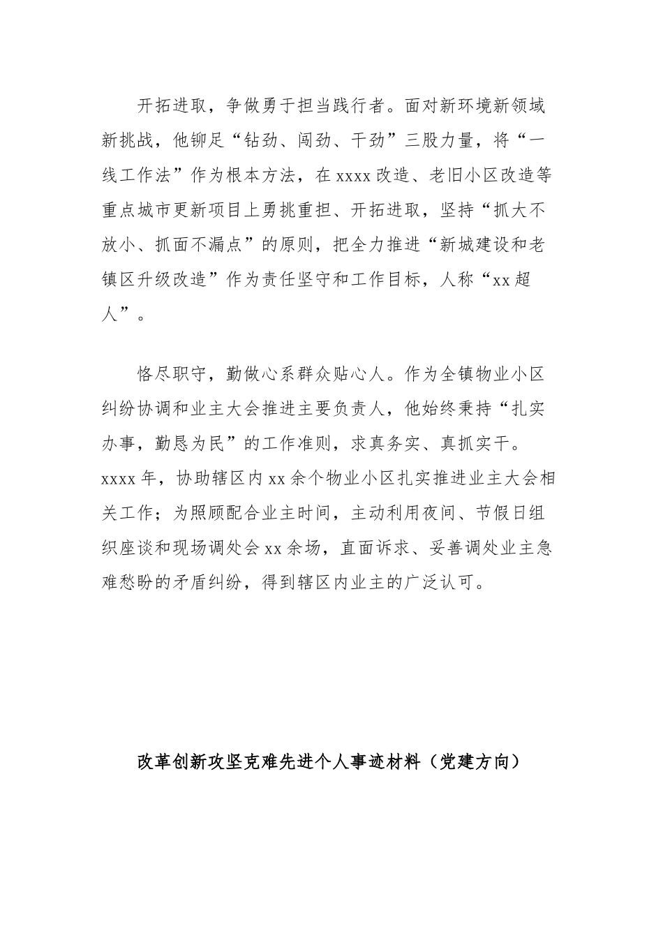 (2篇)改革创新攻坚克难先进个人事迹材料汇编（城建、党建）【更多材料关注抖音：资深秘书】_第2页