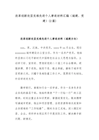 (2篇)改革创新攻坚克难先进个人事迹材料汇编（城建、党建）【更多材料关注抖音：资深秘书】