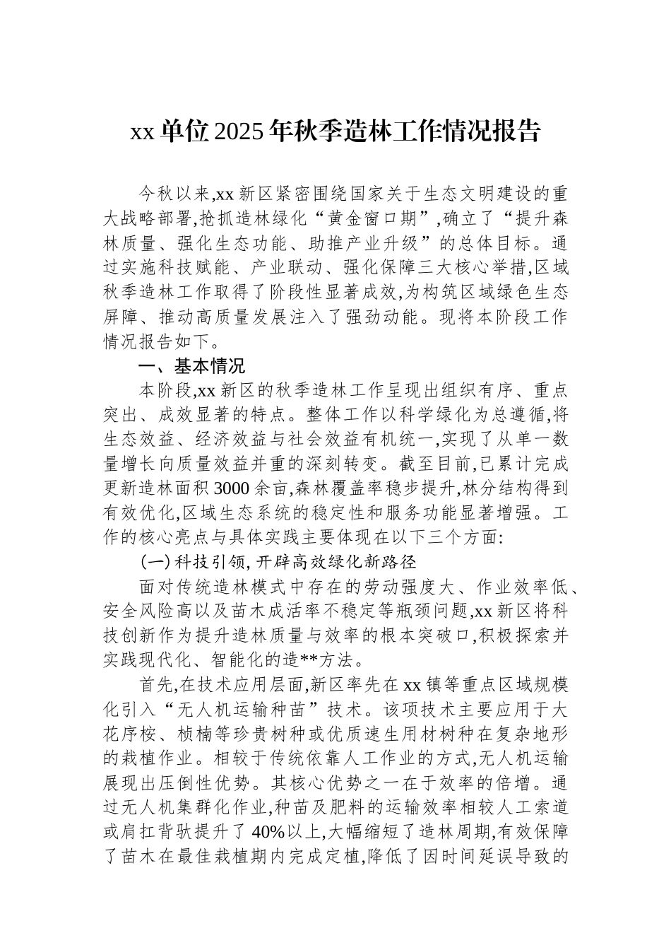 XX单位2025年秋季造林工作情况报告_第1页