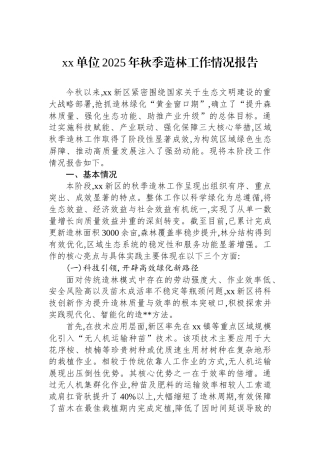 XX单位2025年秋季造林工作情况报告