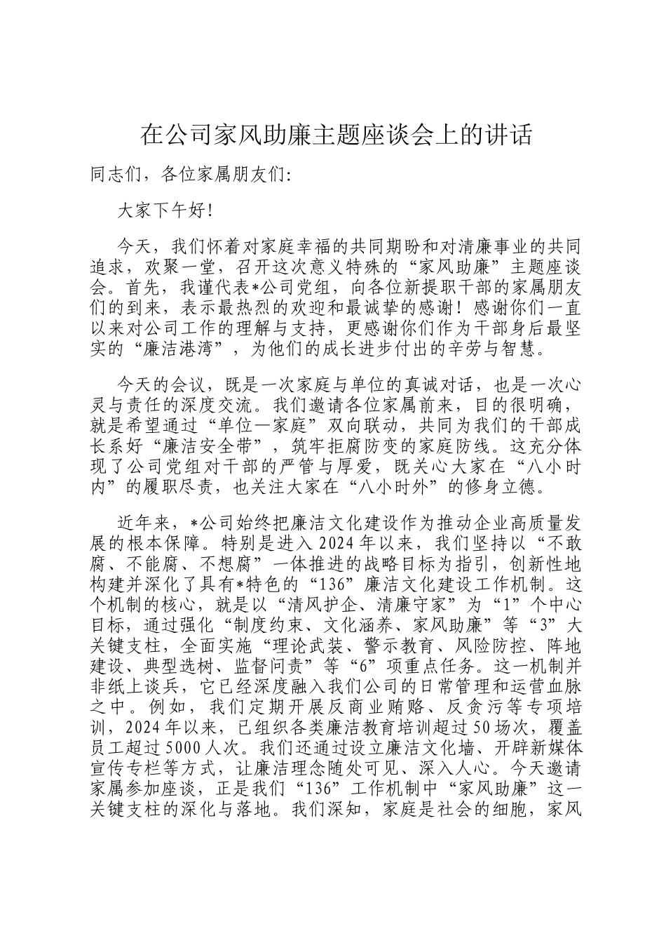 在公司家风助廉主题座谈会上的讲话_第1页