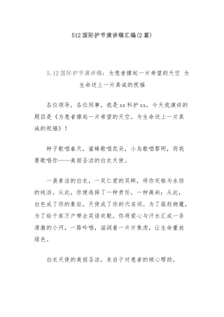 (2篇)512国际护士节演讲稿汇编【更多材料关注抖音：资深秘书】