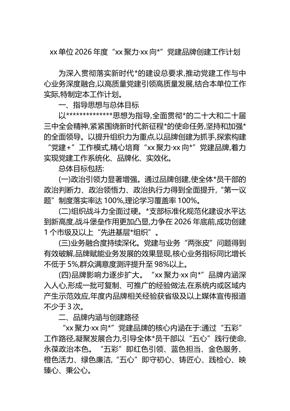 XX单位2026年度“XX聚力·XX向党”党建品牌创建工作计划_第1页