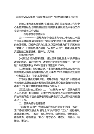 XX单位2026年度“XX聚力·XX向党”党建品牌创建工作计划