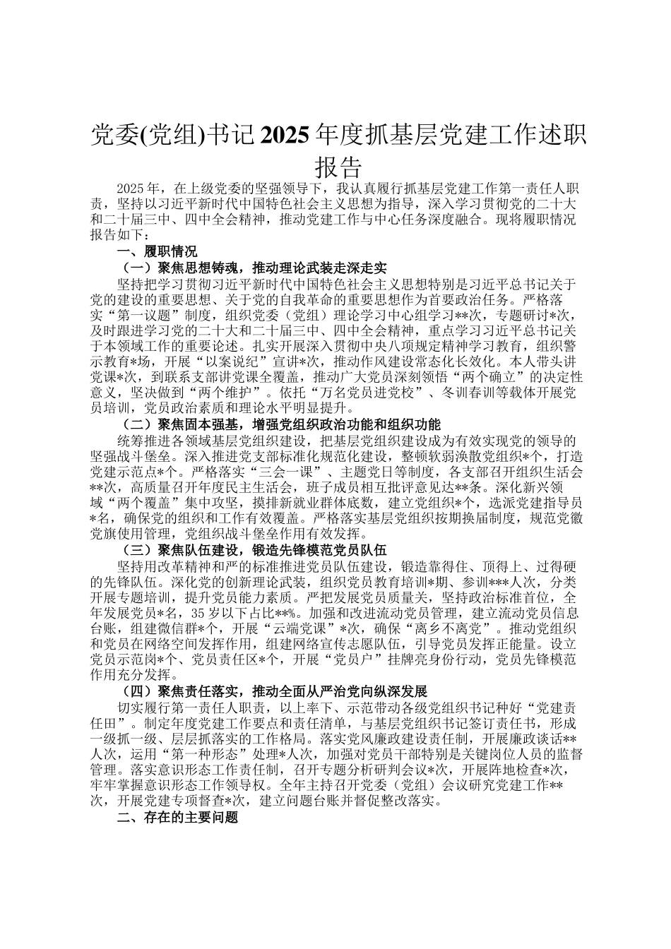 党委(党组)书记2025年度抓基层党建工作述职报告_第1页