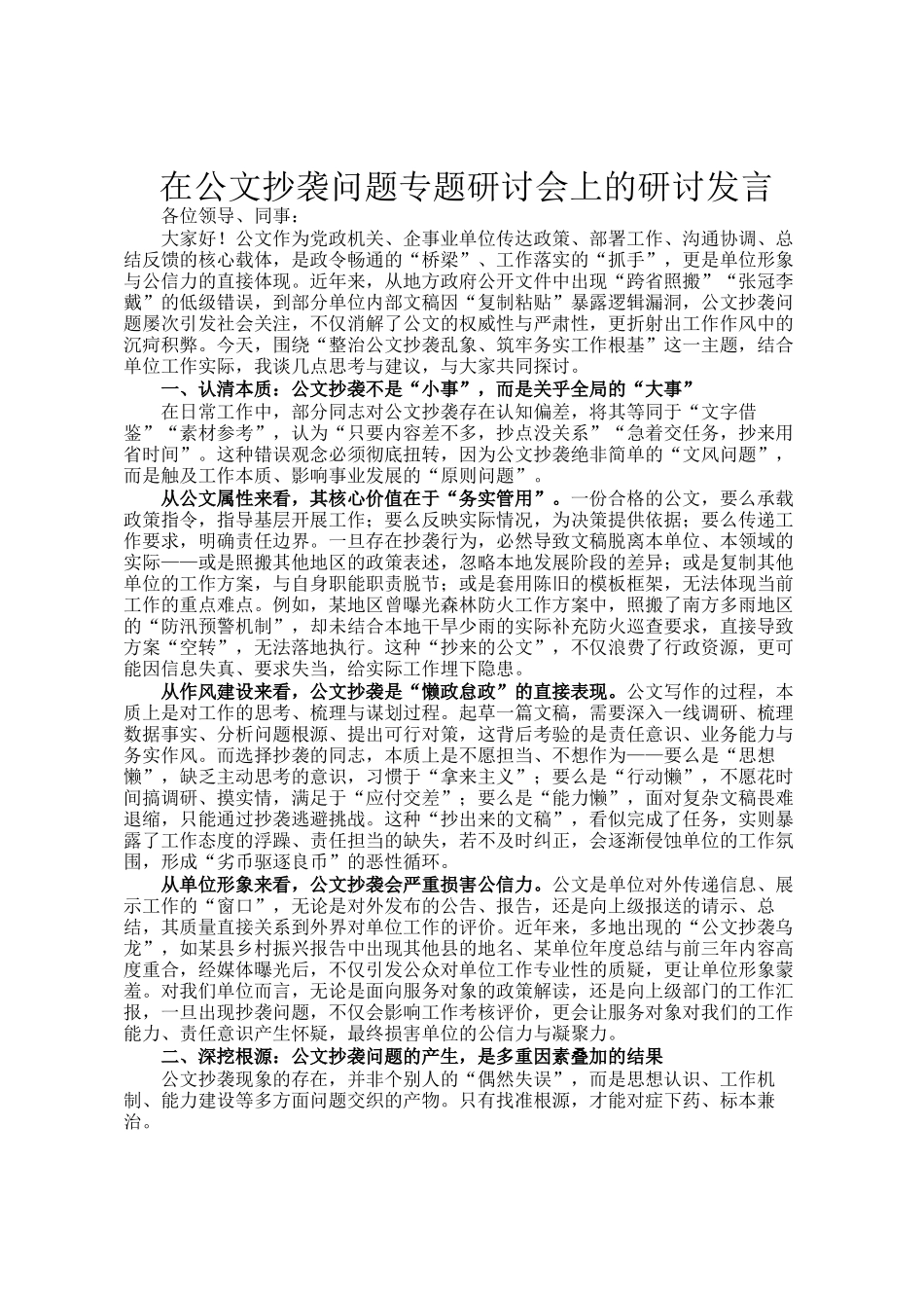 在公文抄袭问题专题研讨会上的研讨发言_第1页