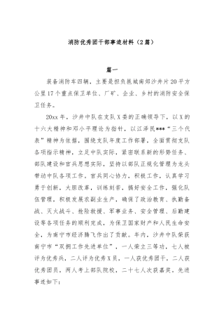 (2篇)消防优秀团干部事迹材料【更多材料关注抖音：资深秘书】