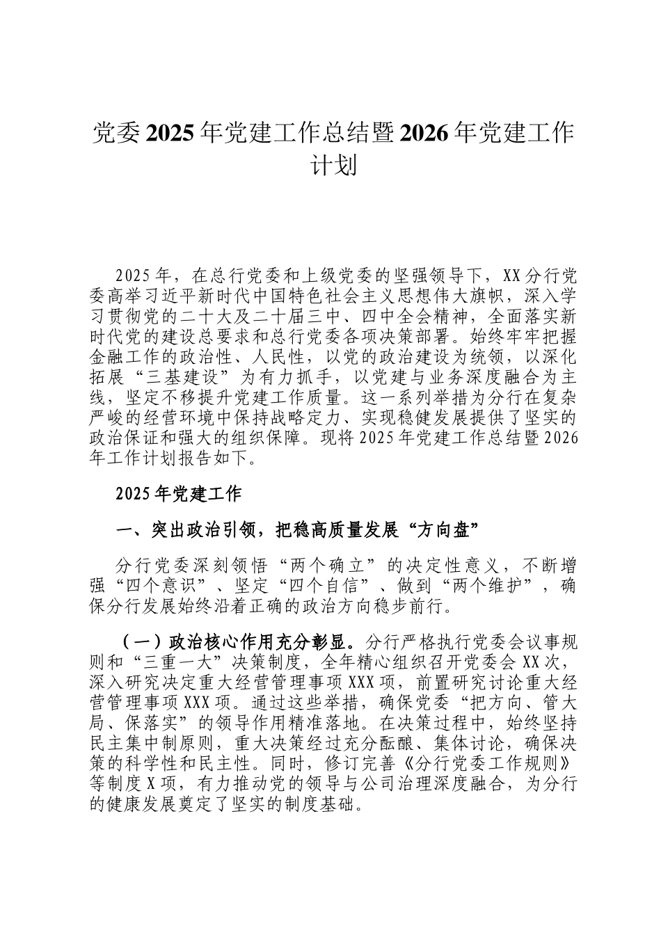 党委2025年党建工作总结暨2026年党建工作计划_第1页