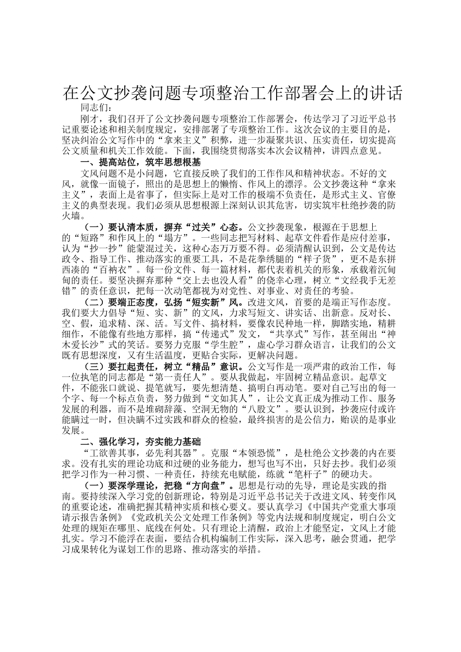 在公文抄袭问题专项整治工作部署会上的讲话_第1页