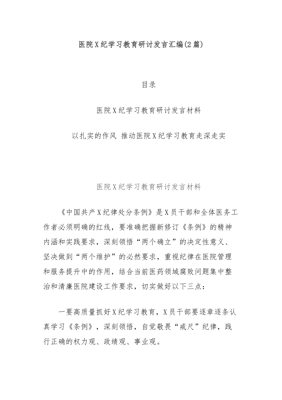 (2篇)医院X纪学习教育研讨发言汇编【更多材料关注抖音：资深秘书】_第1页