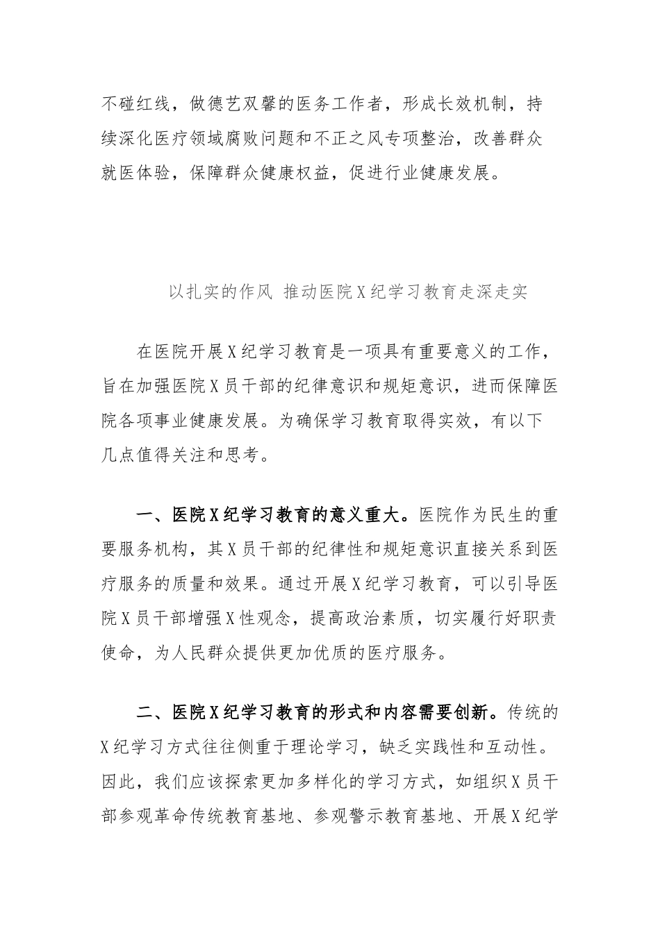 (2篇)医院X纪学习教育研讨发言汇编【更多材料关注抖音：资深秘书】_第3页