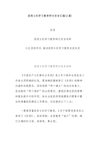 (2篇)医院X纪学习教育研讨发言汇编【更多材料关注抖音：资深秘书】
