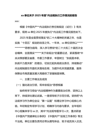 xx单位关于2025年度党内法规执行工作情况的报告