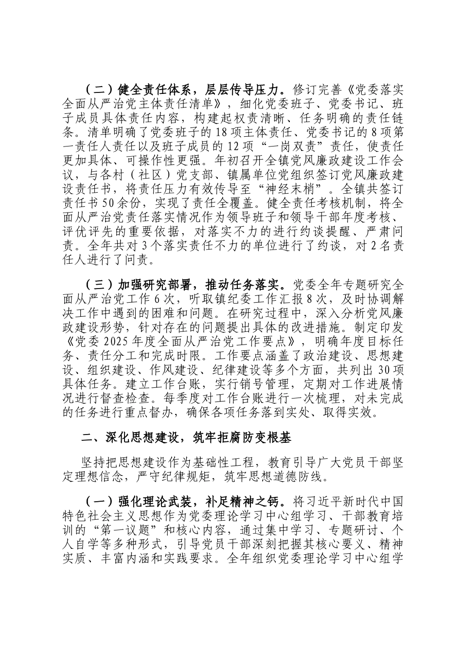 党委2025年度履行全面从严治党主体责任和党风廉政建设责任制情况报告_第2页