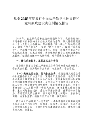 党委2025年度履行全面从严治党主体责任和党风廉政建设责任制情况报告