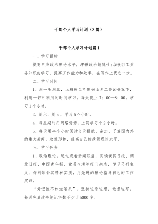 (3篇)干部个人学习计划【更多材料关注抖音：资深秘书】