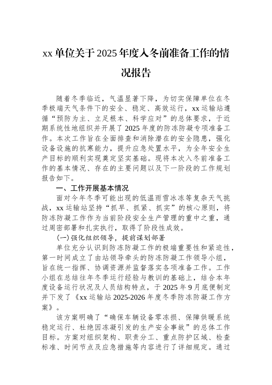 XX单位关于2025年度入冬前准备工作的情况报告_第1页